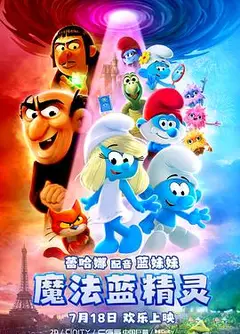 魔法蓝精灵