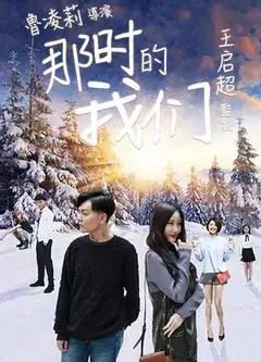 那时的我们