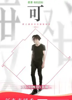 薛之谦「可」线上演唱会完整版