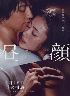 昼颜（国语版）
