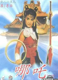 哪吒(粤语)
