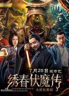 绣春伏魔传之大闹扶桑国