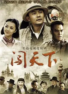 闯天下