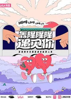 轰隆隆隆遇见你