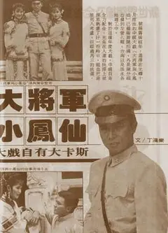 大将军与小凤仙