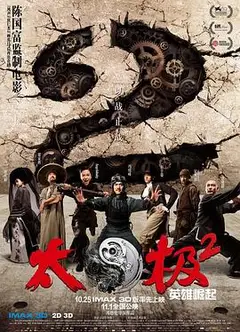 太极2：英雄崛起