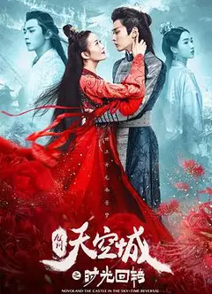 九州天空城之时光回转