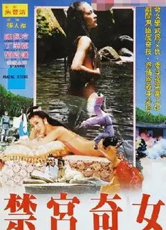 禁宫奇女