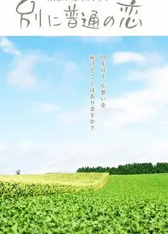 特别普通的恋爱