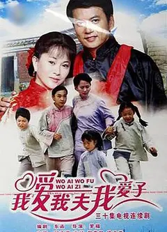 我爱我夫我爱子