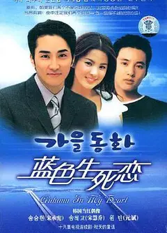 蓝色生死恋(2000)