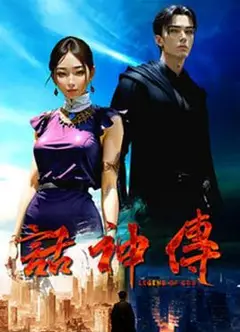 话神传