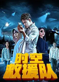 时空救援队