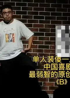 《B》单人装傻！