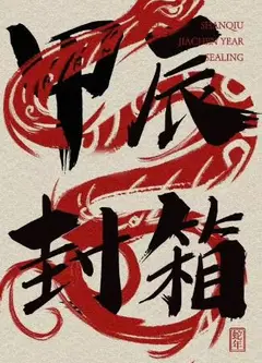 2024德云社甲辰年封箱庆典