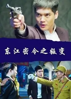 东江密令之叛变