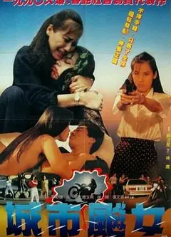 城市飙女