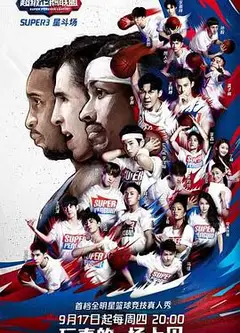 2020超级企鹅联盟Super3：星斗场