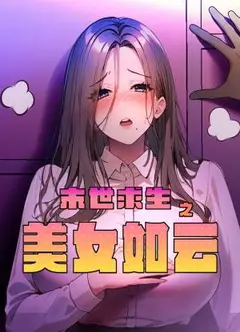 末世求生之美女如云 动态漫画