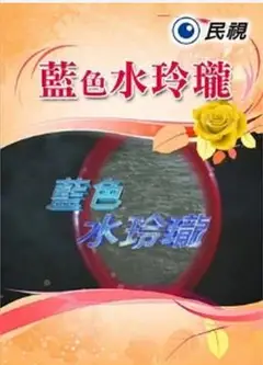 蓝色水玲珑