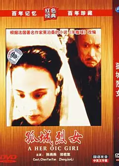 孤城烈女