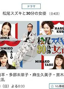 松尾铃木与女优的30分钟