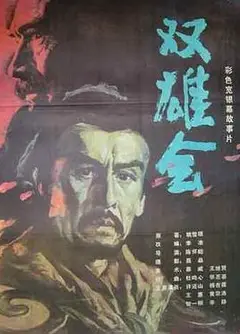 双雄会（下集）