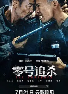 零号追杀粤语