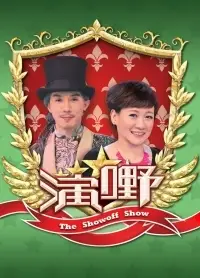 演嘢