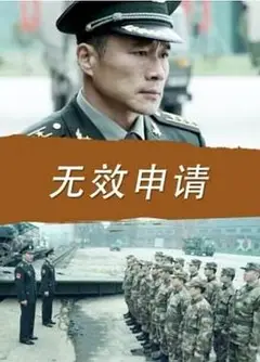 无效申请
