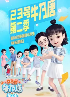 23号牛乃唐 第二季
