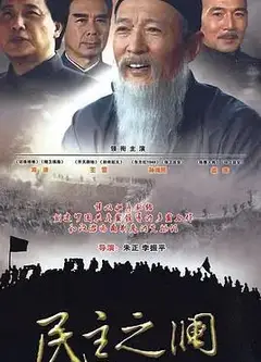 民主之澜