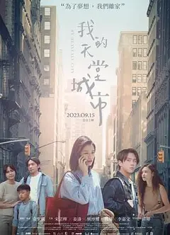我的天堂城市