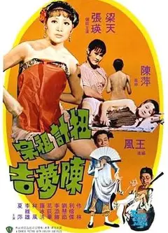 扭计祖宗陈梦吉国语