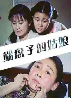 端盘子的姑娘
