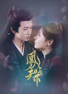 凤临天下