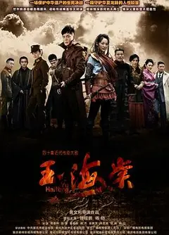 玉海棠