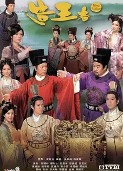 造王者（粤)