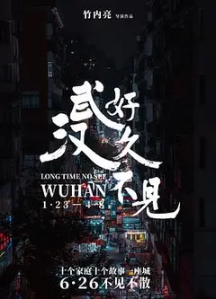 好久不见，武汉