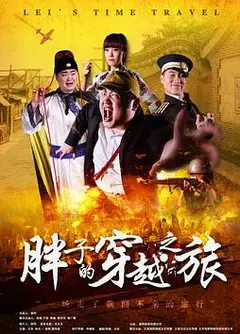 胖子的穿越之旅