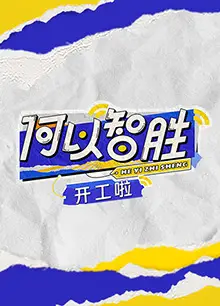 何以“智胜” 开工啦