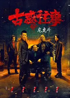 古惑往事之龙虎斗