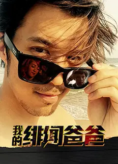 我的绯闻爸爸