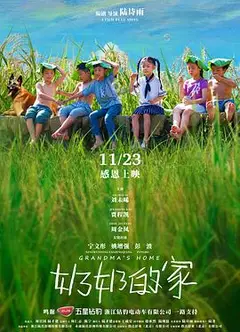 奶奶的家