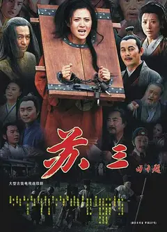 苏三传奇