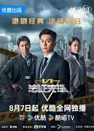 法证先锋VI：幸存者的救赎(国语)