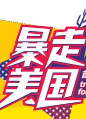 暴走美国