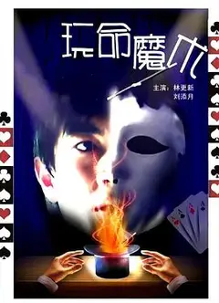 玩命魔术