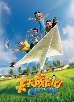 天天成长记第一季