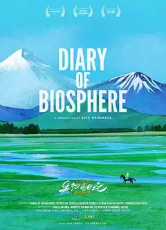 生物圈日记